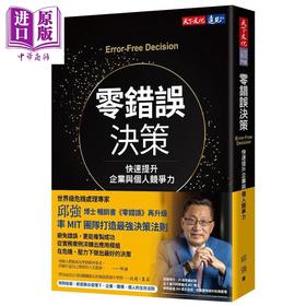 【中商原版】零错误决策：快速提升企业与个人竞争力 港台原版 邱强 天下文化