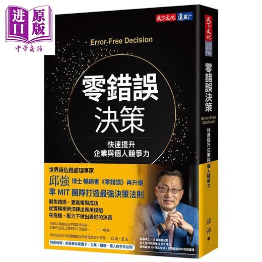 【中商原版】零错误决策：快速提升企业与个人竞争力 港台原版 邱强 天下文化 商品图0