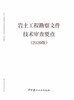 岩土工程勘察文件技术审查要点（2020版） 商品缩略图0