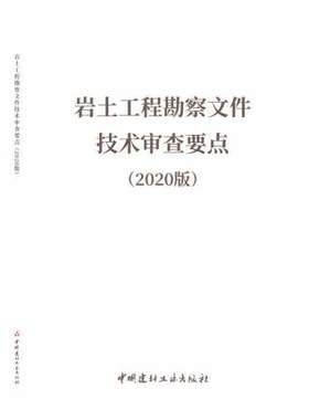 岩土工程勘察文件技术审查要点（2020版）