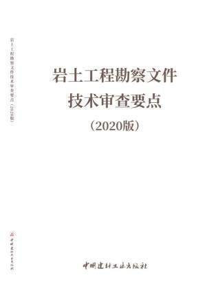 岩土工程勘察文件技术审查要点（2020版） 商品图0