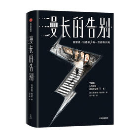 【中信社群专享】漫长的告别 雷蒙德钱德勒 著 作家榜经典文库 外国小说 侦探小说 村上春树 中信出版社图书 正版