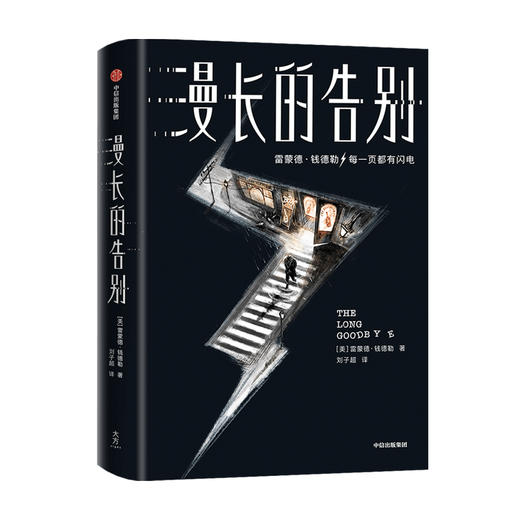 【中信社群专享】漫长的告别 雷蒙德钱德勒 著 作家榜经典文库 外国小说 侦探小说 村上春树 中信出版社图书 正版 商品图0