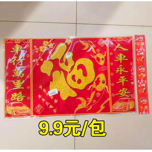 小车贴对联/大福字磁铁车贴（样子随机） 商品图1