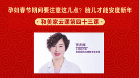 第43课：孕妇春节期间要注意这几点？胎儿才能安度过新年