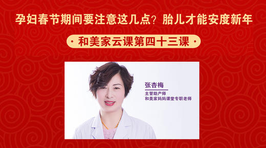 第43课：孕妇春节期间要注意这几点？胎儿才能安度过新年 商品图0