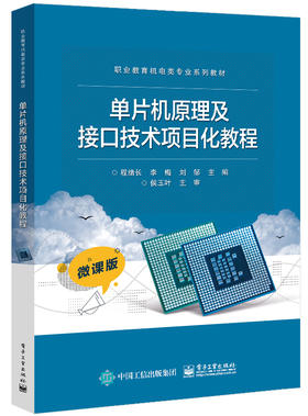 单片机原理及接口技术项目化教程