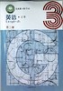 普通高中教科书 英语 必修 第三册[1版1次] 商品缩略图0