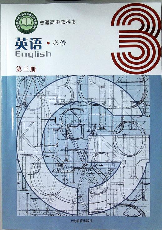 普通高中教科书 英语 必修 第三册[1版1次] 商品图0