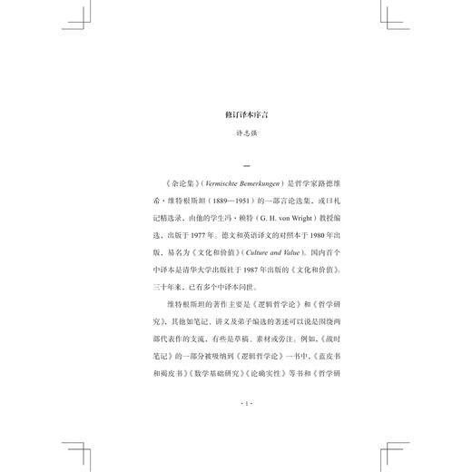 文化和价值(维特根斯坦笔记修订本)(精)/路德维希·维特根斯坦/责编:周红聪/译者:许志强/浙江大学出版社 商品图1