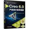 Creo 6.0产品设计实例精解 商品缩略图0