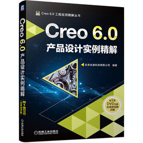 Creo 6.0产品设计实例精解