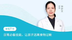 第6节：日常必备技能，让孩子远离食物过敏