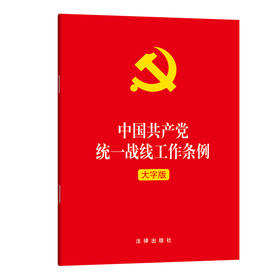 中国共产党统一战线工作条例 大字版