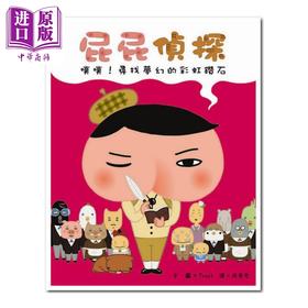 【中商原版】屁屁侦探噗噗寻找梦幻的彩虹钻 屁屁偵探噗噗尋找夢幻的彩虹鑽石 远流出版Troll著 儿童故事漫画 精装 港台原版