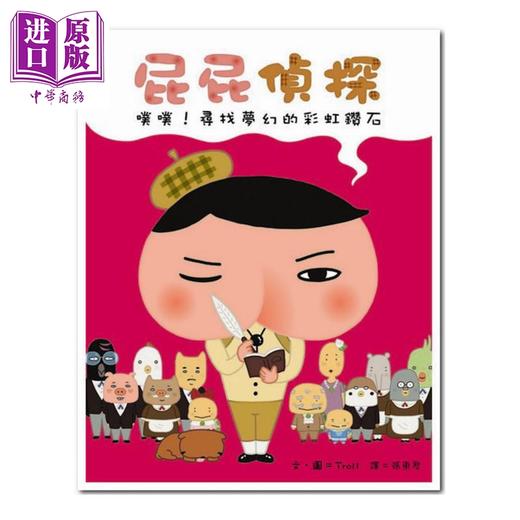 【中商原版】屁屁侦探噗噗寻找梦幻的彩虹钻 屁屁偵探噗噗尋找夢幻的彩虹鑽石 远流出版Troll著 儿童故事漫画 精装 港台原版 商品图0