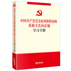 中国共产党党员权利保障条例及相关党内法规学习手册