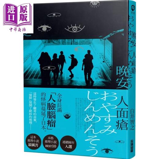 预售 【中商原版】晚安人面疮 港台原版 白井智之 尖端出版社 日本文学 日本悬疑推理小说 商品图0