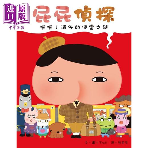【中商原版】屁屁偵探噗噗消失的便當之謎	屁屁侦探噗噗消失的便当之谜 远流出版Troll著 儿童故事漫画 精装 港台原版 商品图1