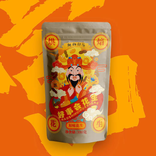 好事花生 出口烤花生 好干净 真好吃 无黄曲霉毒素 无添加剂 顺丰包邮 |百里食 商品图11