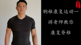 胸椎康复运动一游老师教你康复脊椎