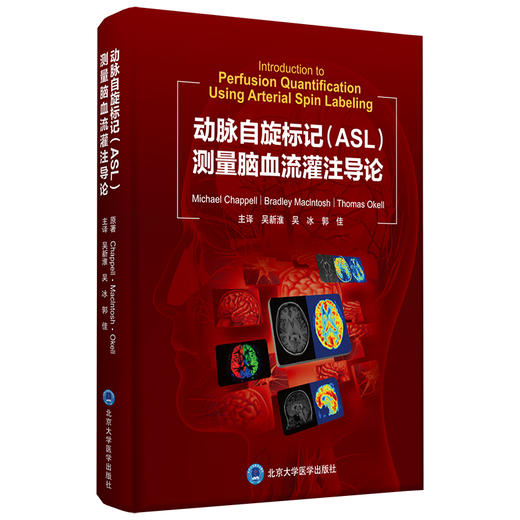 动脉自旋标记（ASL）测量脑血流灌注导论  主译：吴新淮 吴冰 郭佳  北医社 商品图0