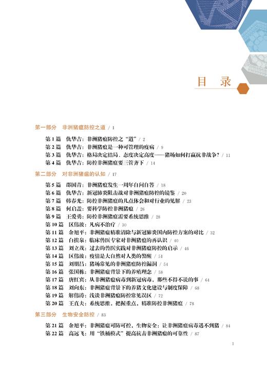 非洲猪瘟大家谈——防控、净化与复养 商品图1