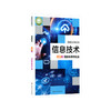 信息技术  必修2  信息系统与社会 普通高中教科书 正版 华东师范大学出版社 商品缩略图0