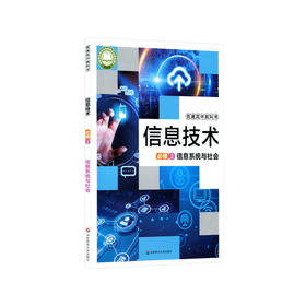 信息技术  必修2  信息系统与社会 普通高中教科书 正版 华东师范大学出版社