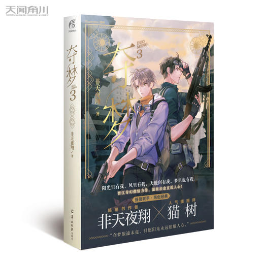 【玄幻小说】非天夜翔：夺梦.3（含特典生蚝cp公交卡贴1张+月历卡1张）随书赠番外别册+双主角折立卡1张+Q版书签2张 商品图3