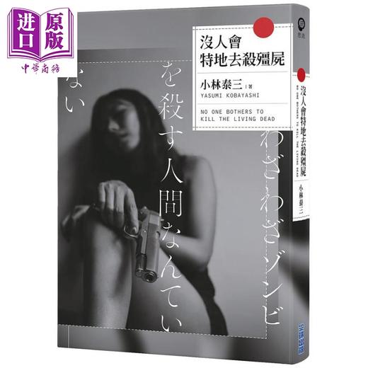 预售 【中商原版】没人会特地去杀僵尸 港台原版 小林泰三 尖端出版社 日本文学 日本悬疑推理小说 商品图1