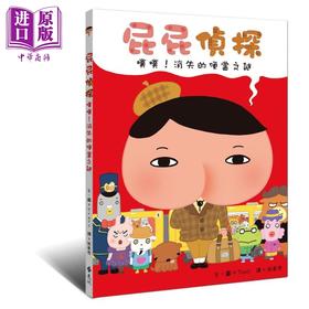 【中商原版】屁屁偵探噗噗消失的便當之謎	屁屁侦探噗噗消失的便当之谜 远流出版Troll著 儿童故事漫画 精装 港台原版