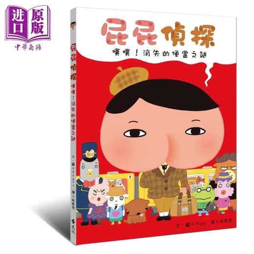 【中商原版】屁屁偵探噗噗消失的便當之謎	屁屁侦探噗噗消失的便当之谜 远流出版Troll著 儿童故事漫画 精装 港台原版 商品图0