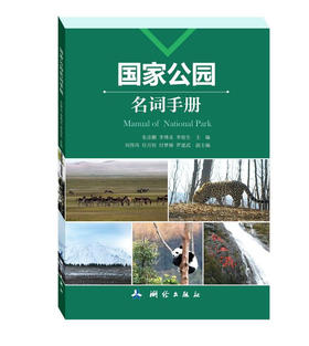 国家公园名词手册