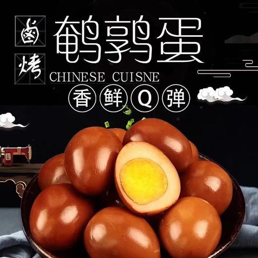 【严选】天湖Q卤鹌鹑蛋200g（厂家直发） 商品图1