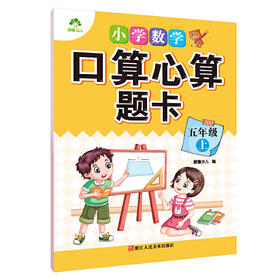 小学数学口算心算题卡五年级上册人教版教材同步数学全解描红本