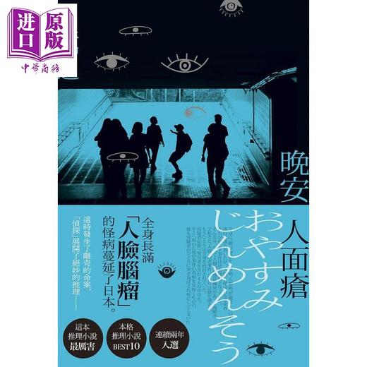 预售 【中商原版】晚安人面疮 港台原版 白井智之 尖端出版社 日本文学 日本悬疑推理小说 商品图2