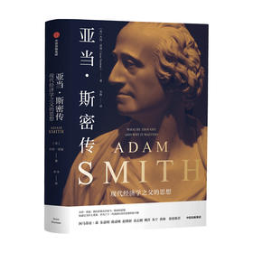亚当斯密传 杰西诺曼 著  现代经济学  哲学社会 人物传记 中信正版