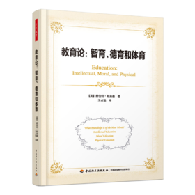 万千教育·教育论：智育、德育和体育（软精装）