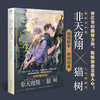 【玄幻小说】非天夜翔：夺梦.3（含特典生蚝cp公交卡贴1张+月历卡1张）随书赠番外别册+双主角折立卡1张+Q版书签2张 商品缩略图4