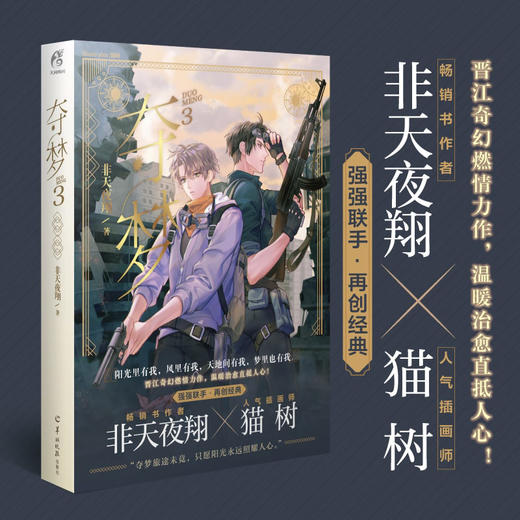 【玄幻小说】非天夜翔：夺梦.3（含特典生蚝cp公交卡贴1张+月历卡1张）随书赠番外别册+双主角折立卡1张+Q版书签2张 商品图4