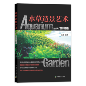 水草造景艺术：从入门到精通   王超主编