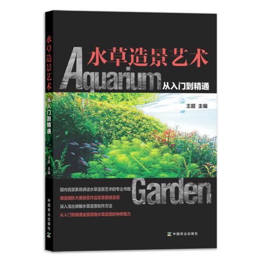 水草造景艺术：从入门到精通   王超主编 商品图0