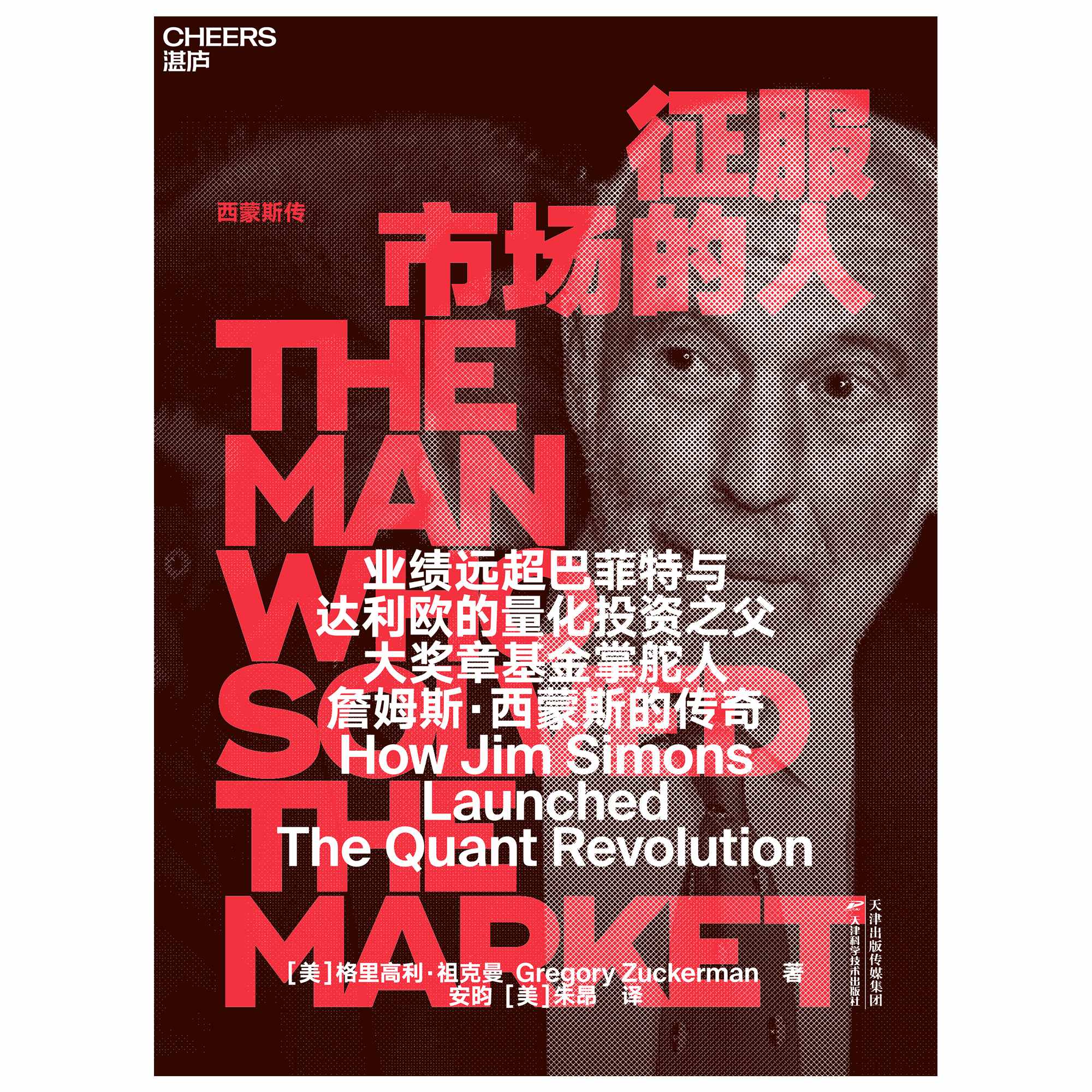 湛庐┃征服市场的人·西蒙斯传（大礼包现货）