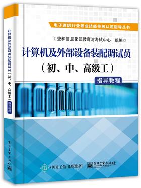 官方正版 计算机及外部设备装配调试员（初、中、高级工）指导教程 工业和信息化部教育与考试中心组 电子产品 考试与认证书