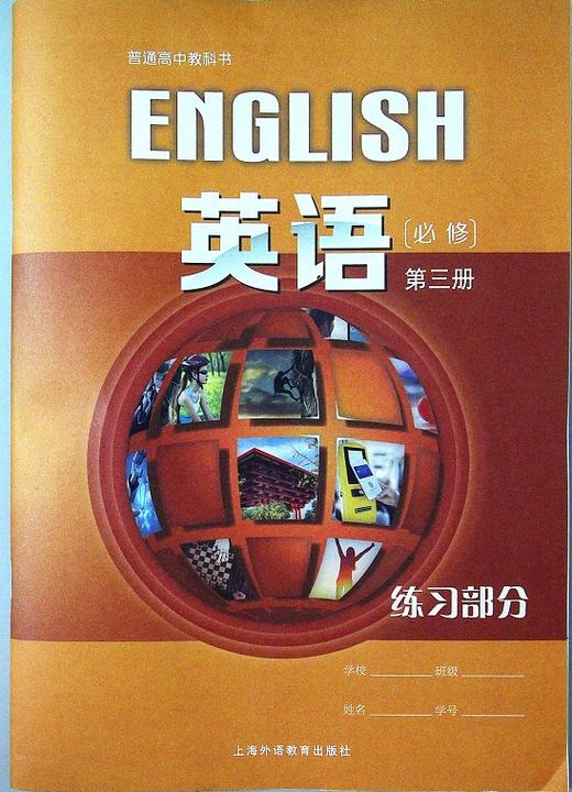 普通高中教科书 英语 必修第三册 练习部分[1版1次] 商品图0