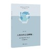 人类合作之谜新解——基于社会网络与仿真实验的研究/行为经济学研究方法与实例/李燕/总主编:叶航/卢新波/浙江大学出版社 商品缩略图0