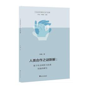 人类合作之谜新解——基于社会网络与仿真实验的研究/行为经济学研究方法与实例/李燕/总主编:叶航/卢新波/浙江大学出版社