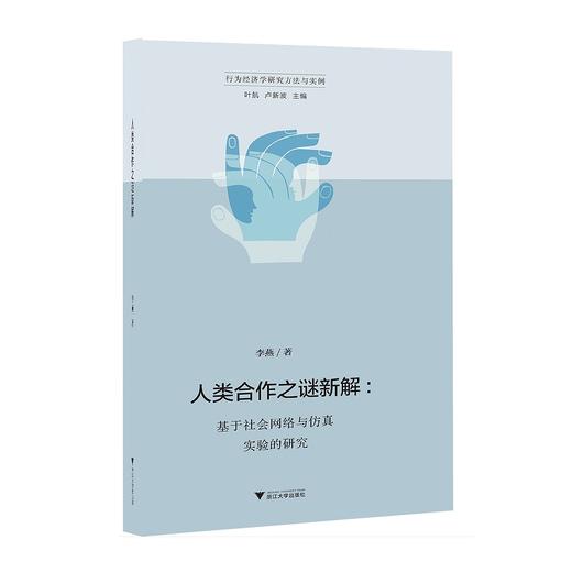 人类合作之谜新解——基于社会网络与仿真实验的研究/行为经济学研究方法与实例/李燕/总主编:叶航/卢新波/浙江大学出版社 商品图0