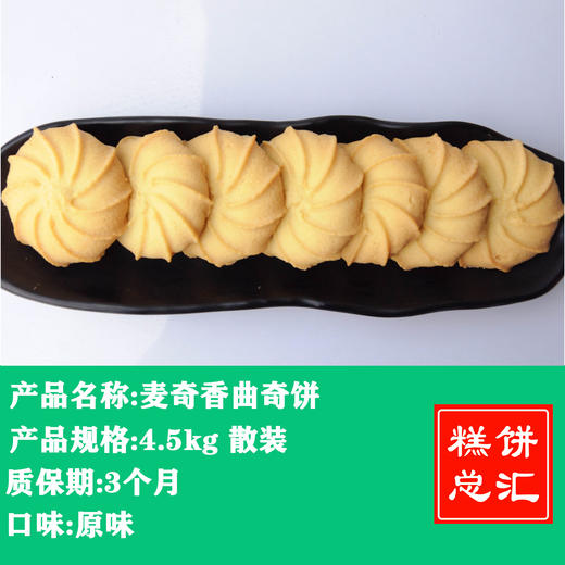麦奇香-曲奇饼4.5kg装 商品图0